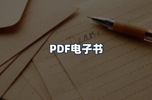 PDF电子书